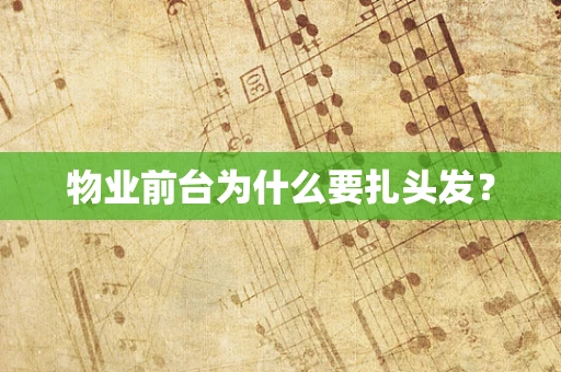 物业前台为什么要扎头发？