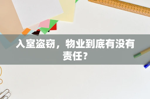 入室盗窃，物业到底有没有责任？