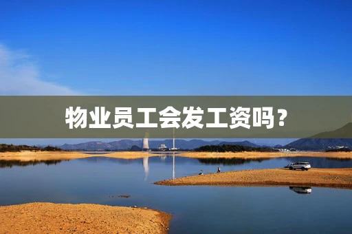 物业员工会发工资吗？