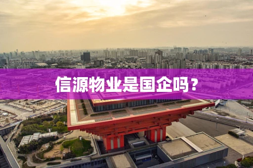 信源物业是国企吗？