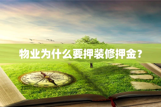 物业为什么要押装修押金？