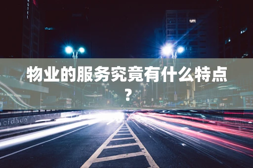 物业的服务究竟有什么特点？
