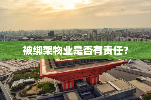被绑架物业是否有责任？