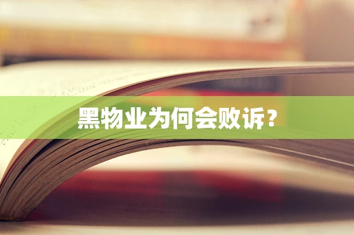 黑物业为何会败诉？