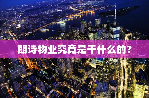 朗诗物业究竟是干什么的？