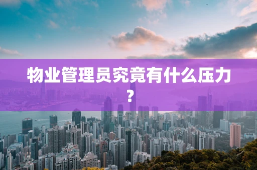 物业管理员究竟有什么压力？