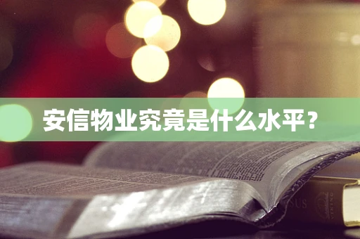 安信物业究竟是什么水平？