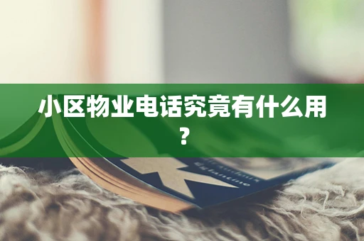 小区物业电话究竟有什么用？