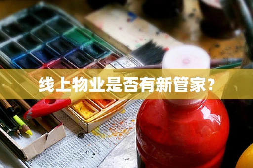 线上物业是否有新管家？