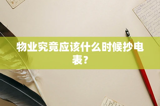 物业究竟应该什么时候抄电表？