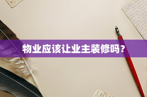 物业应该让业主装修吗？